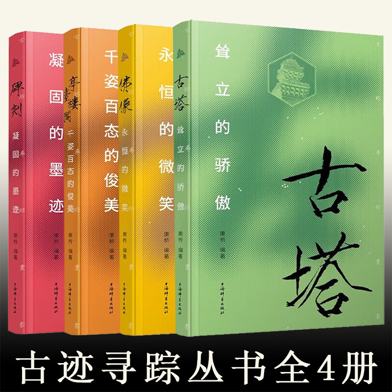 古迹寻踪丛书全4册正版 上海辞书出版社 永恒的微笑佛像亭台楼阁千姿百态的俊美 碑刻凝固的墨迹 古塔耸立的骄傲 文物考古图书