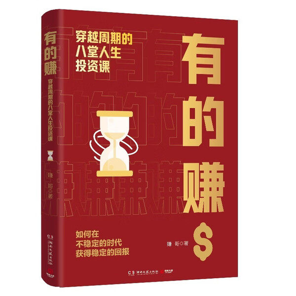 有的赚：穿越周期的八堂人生投资课 从穷小子到身家上亿，一位前卫投资人不止于财富的人生投资课！讲授受用一生的赚钱逻辑