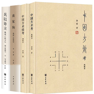 李零作品4册 中国方术考+中国方术续考典藏本 兵以诈立：我读《孙子》丧家狗：我读《论语》中国哲学书籍中华书局
