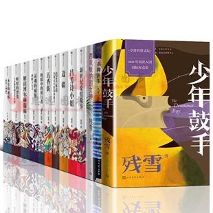 残雪作品集【套装15册】诺贝尔文学奖热门作家残雪少年鼓手边疆西双版纳的女神五香街黑暗地母的礼物赤脚医生灵魂的城堡吕芳诗小姐