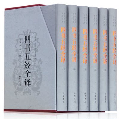 四书五经全套正版全6册 四书五经全译全注原文注释译文论语大学中庸孟子诗经尚书礼记易经春秋 线装书局中华国学经典书籍全套名著