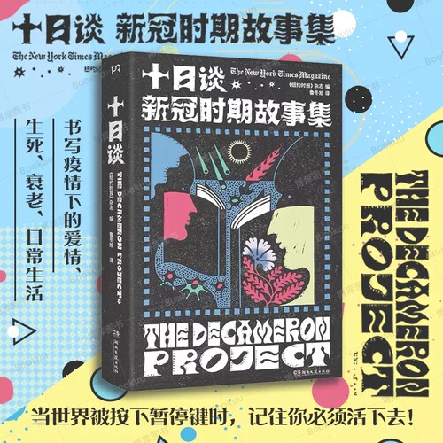 十日谈：新冠时期故事集   当世界被按下暂停键时，记住你必须活下去！ 集结29位当代名家书写疫情的小说