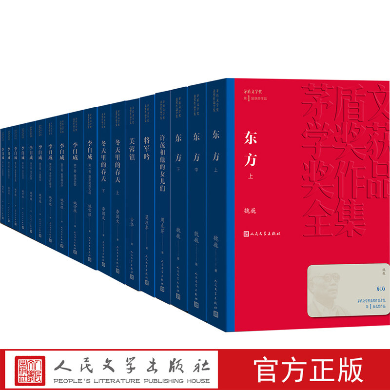 第一届茅盾文学奖获奖作品集 全18册 1982年许茂和他的女儿们芙蓉镇将军吟李自成冬天里的春天东方周克芹人民文学出版社