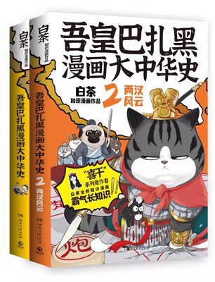 吾皇巴扎黑漫画大中华史1+2 春秋争霸大秦一统两汉风云历史 人类是怎么霸气上天的作者白茶全新创作