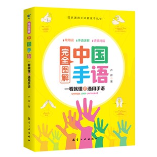 完全图解中国手语聋哑人手语中国手语大全国家新版标准手语书 卢祥 著哑人听障培训教材词典工具入门