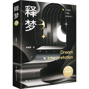 释梦(修订版) 朱建军 著 中国人民大学出版社 心理学图书书籍 正版图书