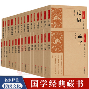 国学经典书籍全套完整版正版孟子论语老子庄子史记诗经礼记千家诗战国策菜根谭三国志世说新语资治通鉴大学中庸古文观止唐诗三百首