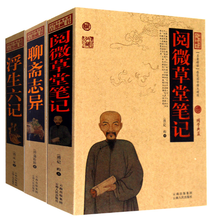 正版 全3册 浮生六记+聊斋志异+阅微草堂笔记 中国古典百部藏书 国学典藏 原文/注释/译文 古典小说书籍 浮生六记正版 区域包邮