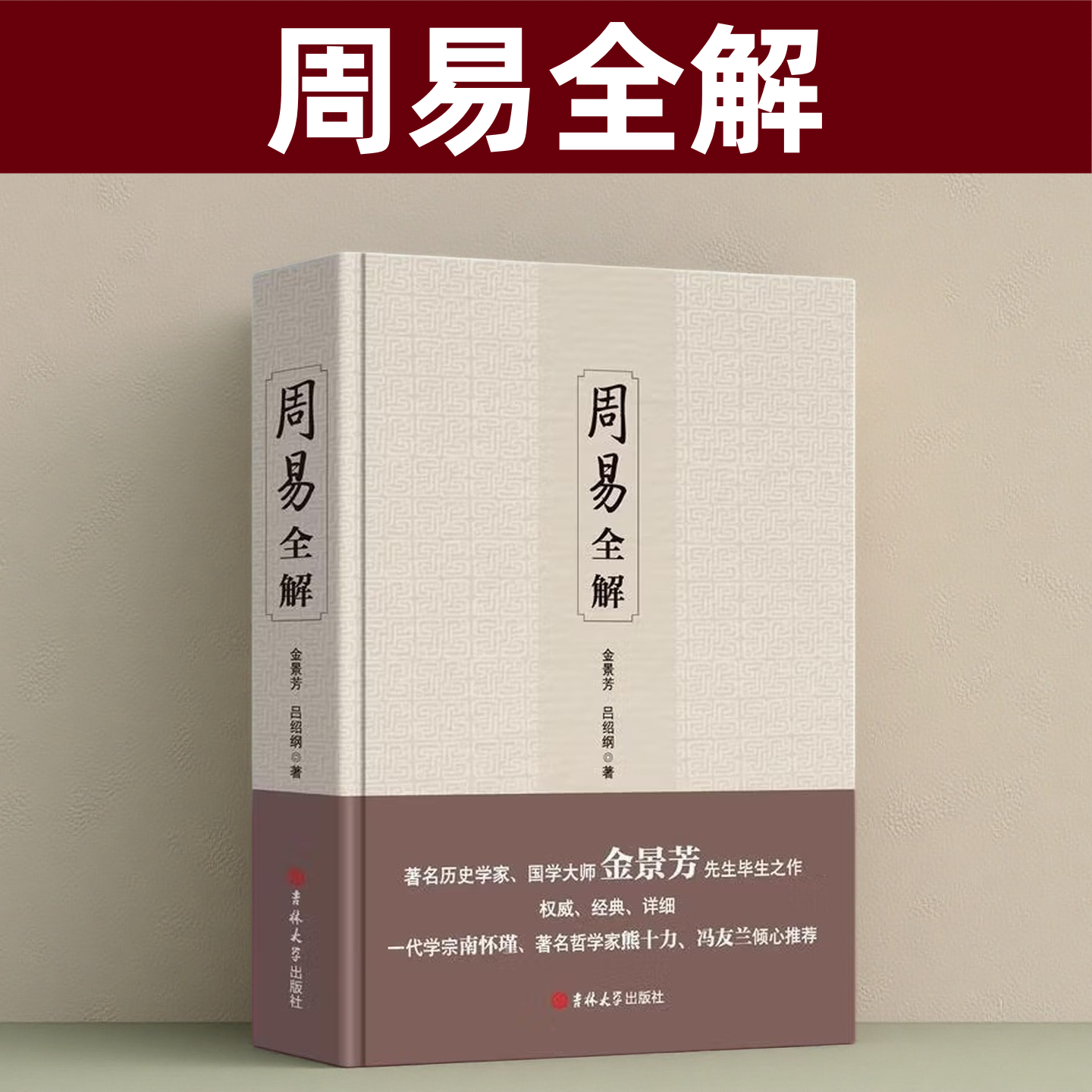 周易全解金景芳吕绍刚含系辞传周易全书正版原注释白话本中国古典哲学书系易经易传国学大师易经全集吉林大学出版社易经真的很容易