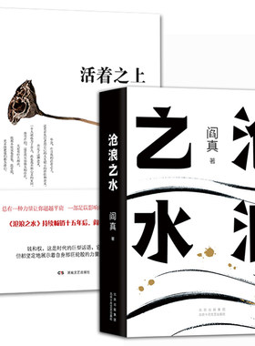 阎真作品集全2册 阎真活着之上+沧浪之水 人民文学出版社 阎真小说集 沧浪之水正版 非精装 现当代文学小说书籍