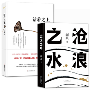 人民文学出版 现当代文学小说书籍 阎真作品集全2册 沧浪之水 沧浪之水正版 非精装 阎真小说集 阎真活着之上 社