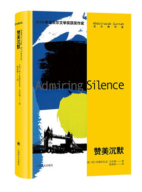 赞美沉默 [Admiring Silence] 古尔纳 著，陆泉枝 译 2021诺奖作家