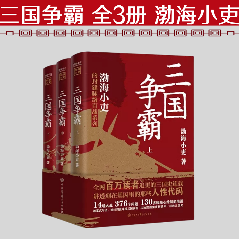 三国争霸 渤海小吏 上中下全套3册 以破案式写法揭开官渡之战赤壁之战等三国志历史真相 中国通史类书籍趣说中国史