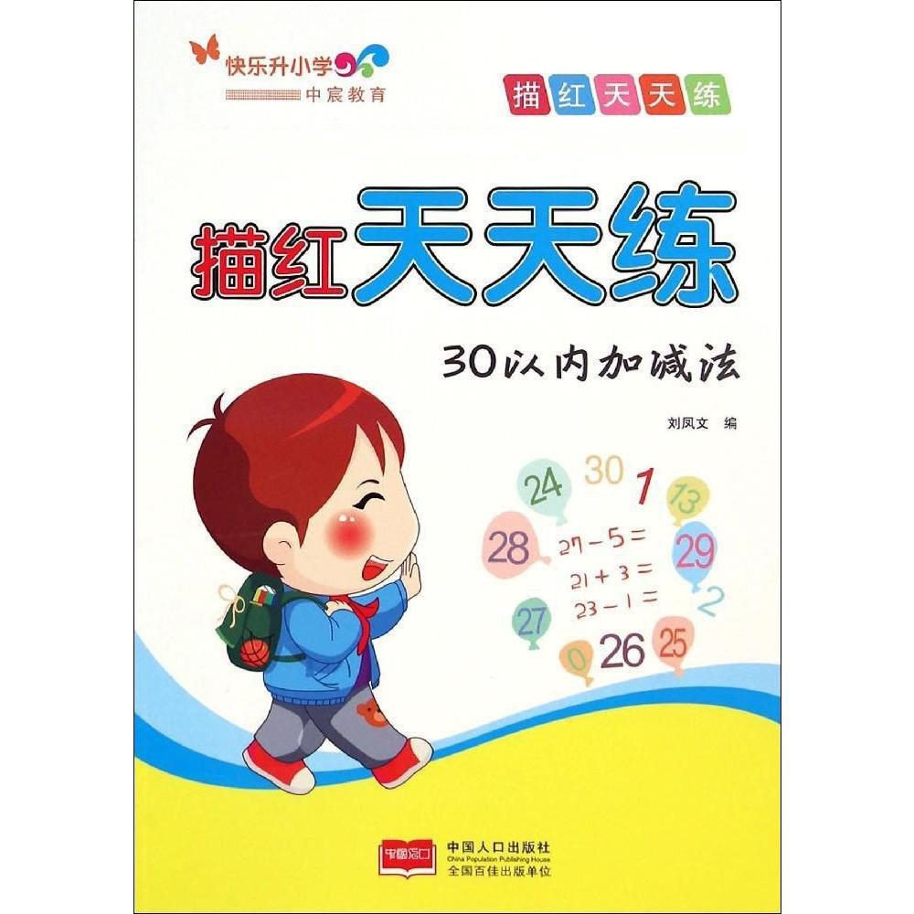 正版区域包邮 描红天天练 30以内加减法 30以内的加减法天天练幼儿园大班小学生一年级口算题 测试题儿童小孩子数学题加减法启蒙书