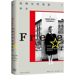 在阿尔巴尼亚长大 知名政治哲学教授莱亚·乌皮力作 我身在历史何处系列002 亲历东欧剧变的成长故事 东欧纪实文学传记回忆录