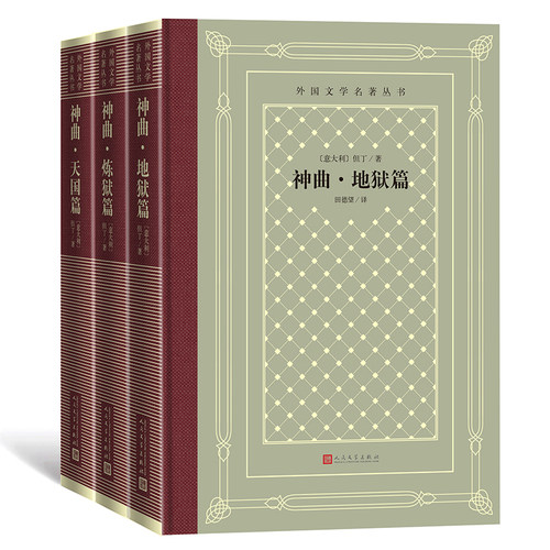 神曲（地狱篇、炼狱篇、天国篇）