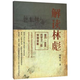 解读林彪 周敬青 上海人民出版社 中国历史人物事迹书籍 对林彪集团和林彪事件的研究  9787208112933