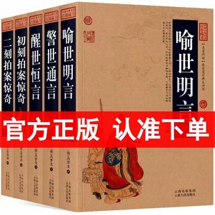 三言二拍全集全套5册 三言两拍 冯梦龙 喻世明言 警世通言 醒世恒言 初刻拍案惊奇 二刻拍案惊奇中国古典小说名著百部藏书区域包邮