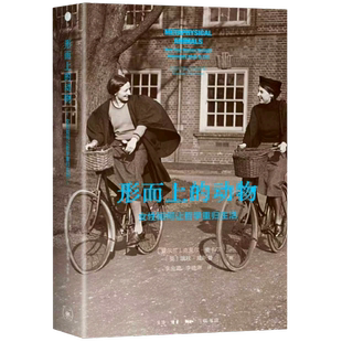 形而上的动物:女性如何让哲学重归生活 (爱尔兰)克莱尔·麦卡尔 (英)瑞秋·威斯曼 著   为哲学史提供另类解读看四位女性哲学家