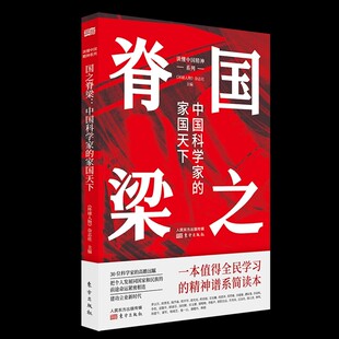 国之脊梁：中国科学家的家国天下中国精神谱系全民简明读本 党建重要读物 效仿榜样人物