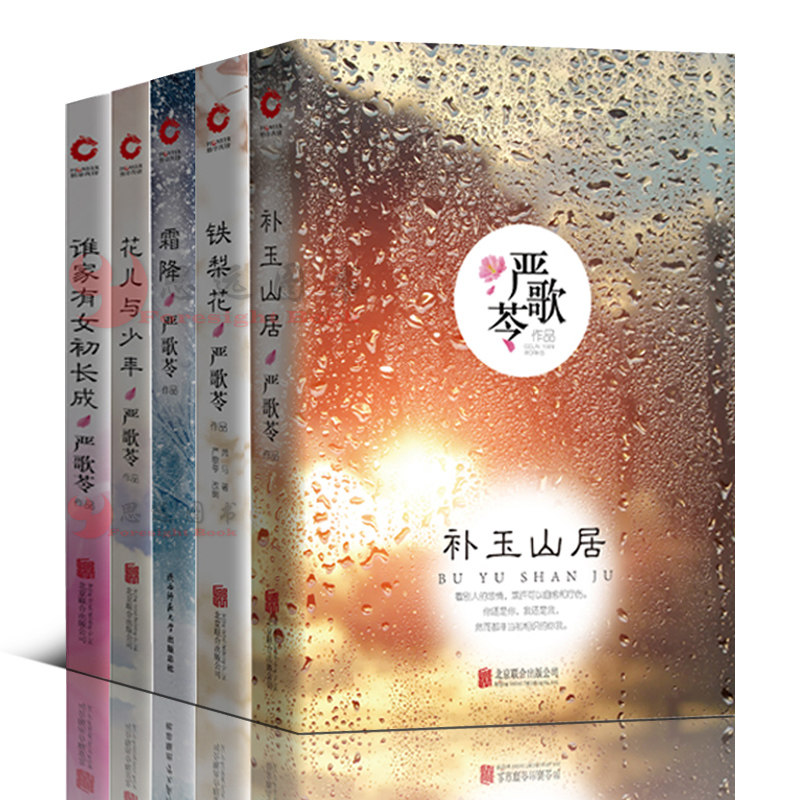 玉山居 花儿与少年 谁家有女初长成 铁梨花 芳华作者严歌苓的书籍正版