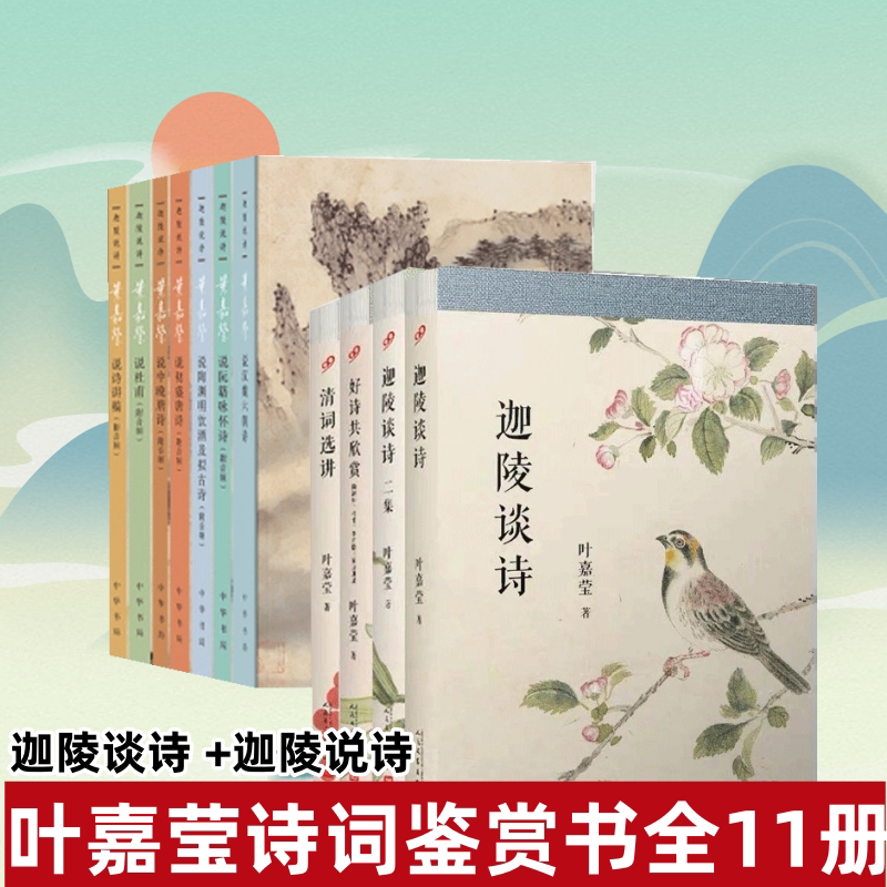 叶嘉莹作品集共11册 迦陵谈诗 +迦陵说诗说初盛唐诗中晚唐诗杜甫诗阮籍咏怀诗说诗讲稿汉魏六朝诗中国古典文学小说诗歌研究鉴赏书