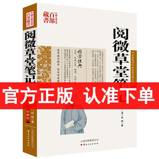 国学经典 阅微草堂笔记 中国古典百部藏书 注释 纪昀 译文 文白话对照 官方正版 书籍 著 纪晓岚阅微草堂笔记无删减 原文