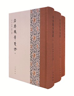 容斋随笔笺证(全3册·精装繁体竖排) 中华书局