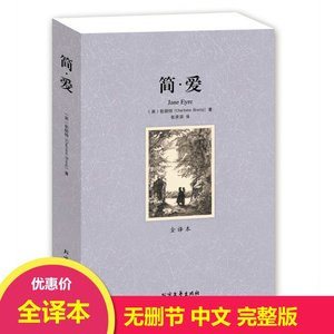 8.8元包邮 世界经典文学名著 《简爱》