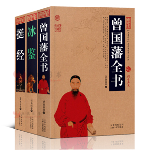 书籍 曾国藩全集正版 曾国藩全书挺经冰鉴全3册 曾国藩三部曲用人之道人生哲学书籍人物传记 国学百部