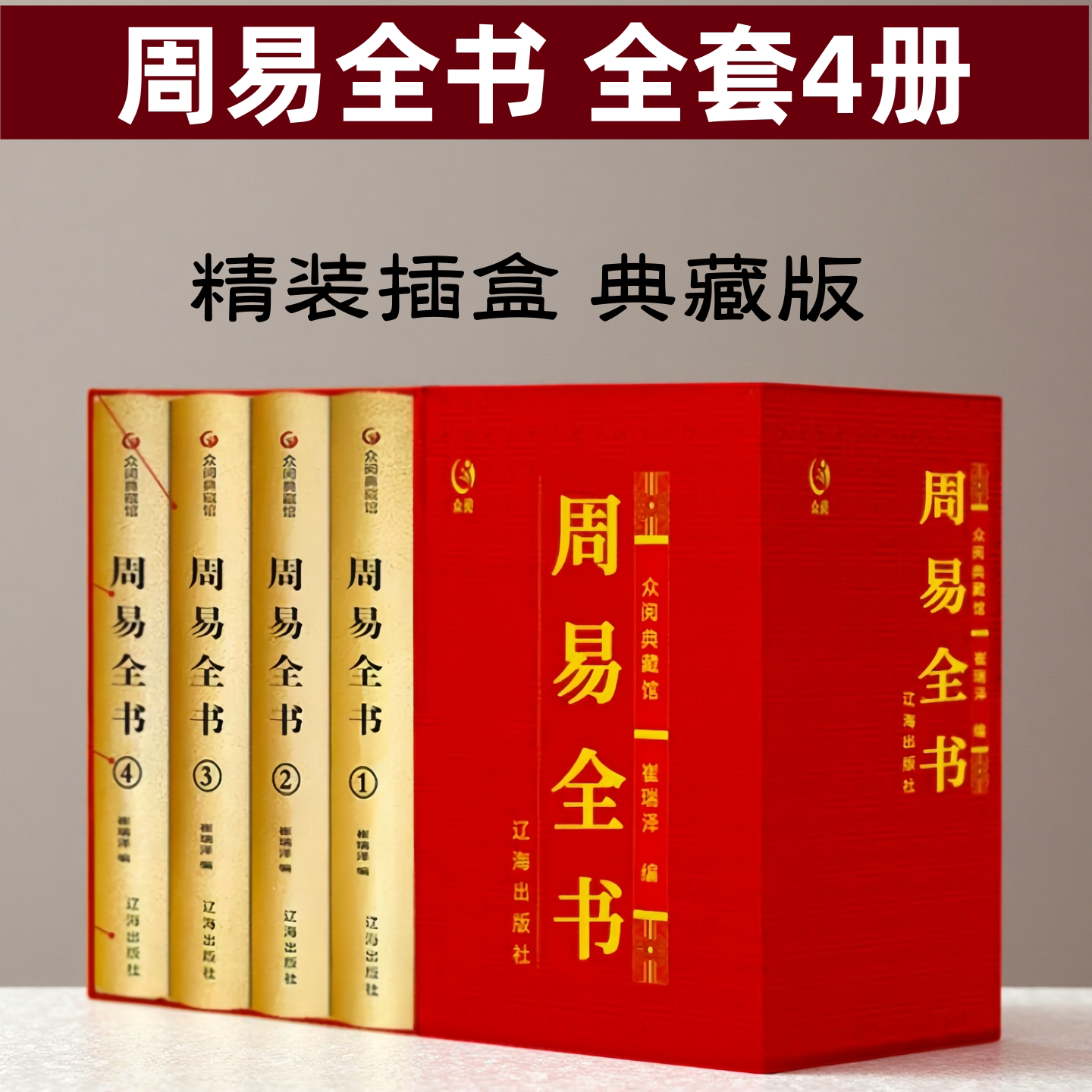 周易全书全4册正版 易经易传十翼孔子 精装周易六十四卦全书易经很容易全书原版原典导读精注今译国学智慧风水学入门 众阅典藏馆