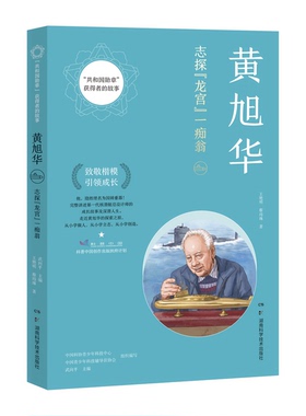 黄旭华(志探龙宫一痴翁)/共和国勋章获得者的故事
