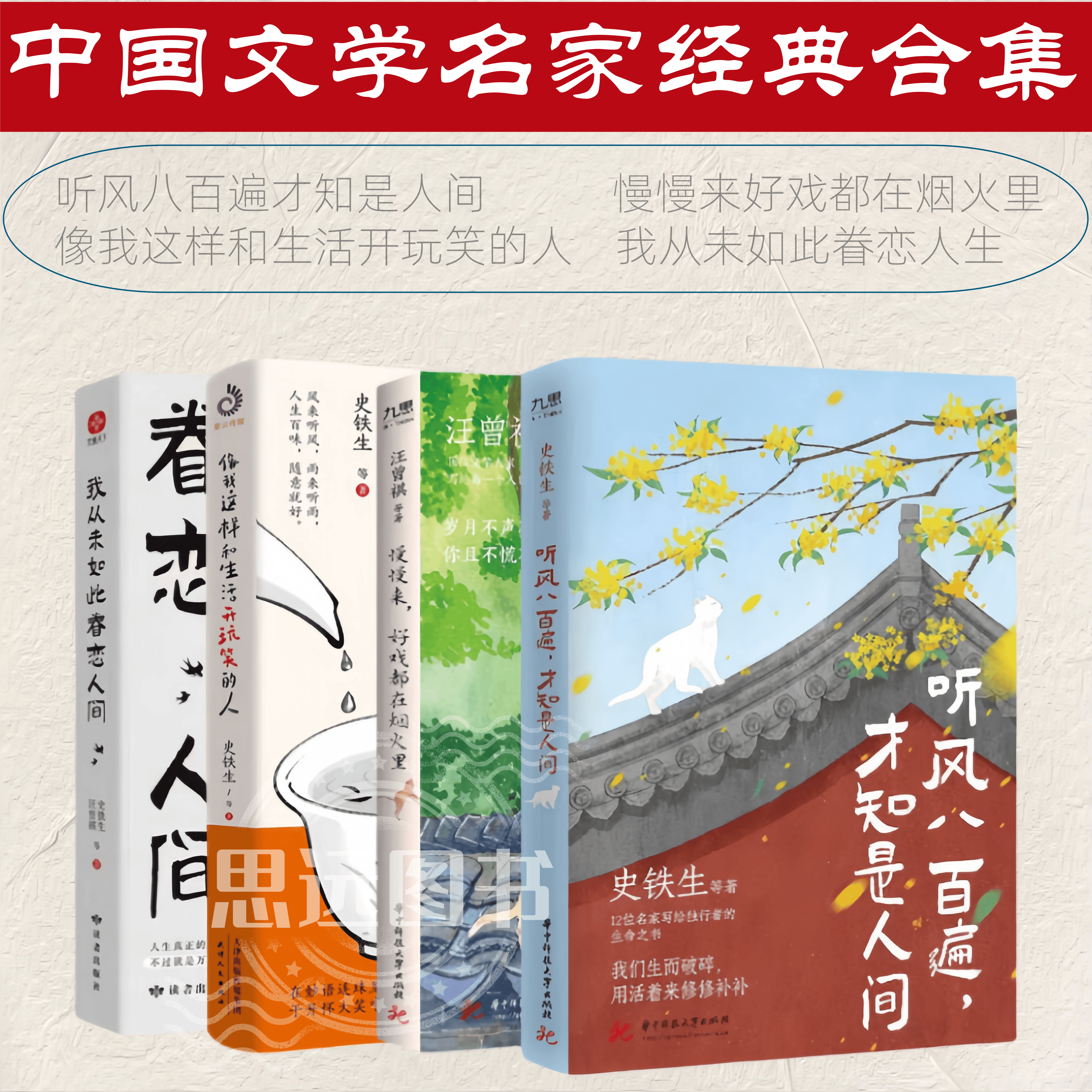 慢慢来 好戏都在烟火里+听风八百遍 才知是人间+我从未如此眷恋人间+像我这样和生活开玩笑的人 史铁生汪曾祺梁实秋丰子恺沈从文