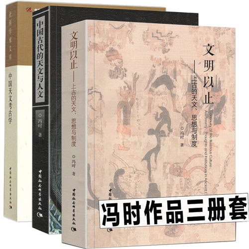冯时作品集共3册 中国天文考古学+文明以止-上古的天文思想与制度+中国古代的天文与人文 天文学起源与文明起源   哲学史   天文学
