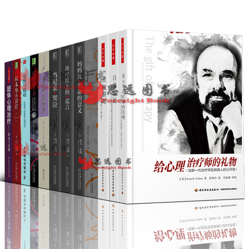 欧文亚隆作品集全套12册 存在主义心理治疗+当尼采哭泣+叔本华的治疗+成为我自己+给心理治疗师的礼物+诊疗椅上的谎言 爱情刽子手