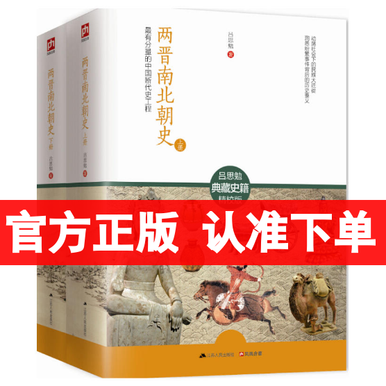 正版 两晋南北朝史 吕思勉 上下全2册 中国大历史彪悍南北朝之铁血后三国魏晋南北朝隋唐史三论中国通史文学书籍 中国断代史系列使用感如何?
