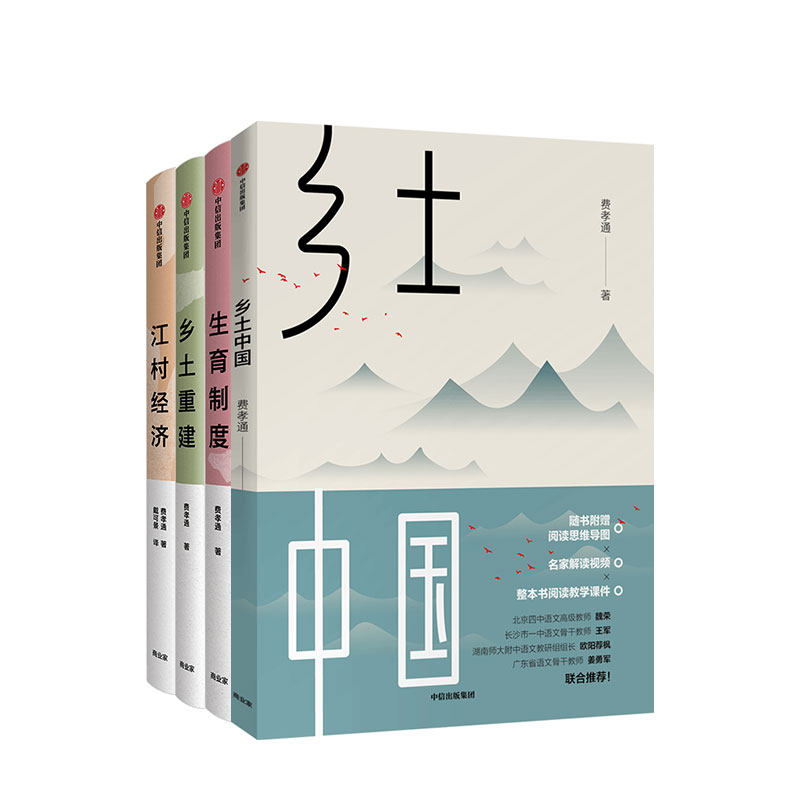 费孝通社会学（套装共4册）乡土中国+乡土重建+江村经济+生育制度 费孝通 中信出版社