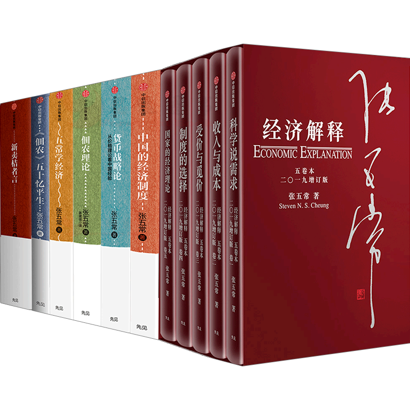 全11册张五常经济解释+新卖桔者言+佃农理论+五常学经济+货币战略论+中国的经济制度+佃农五十忆平生中信出版社金融理论书籍