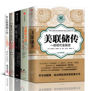 美联储历史【套装5册】美联储传+金融的本质+时运变迁+世界货币美国地位与人民币的未来+令人惊艳的十年+繁荣与衰退