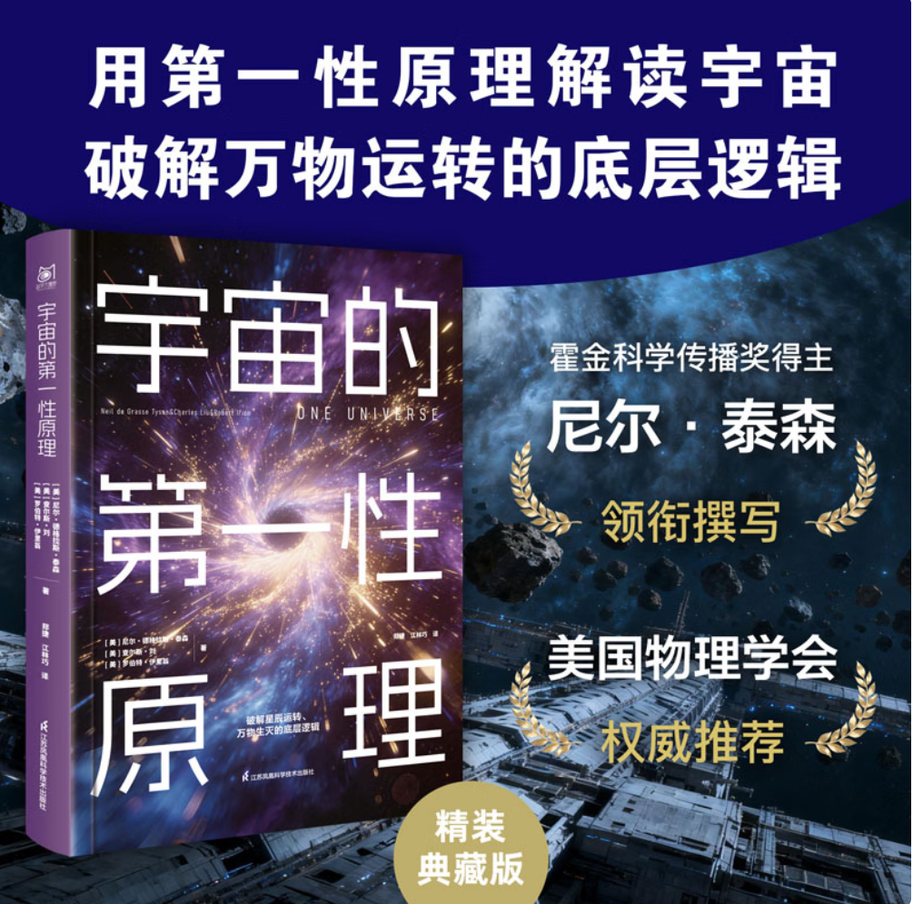 宇宙的第一性原理 美尼尔·德格拉斯·泰森美查尔斯·刘美罗伯特·伊里翁 著  郑捷江林巧 译