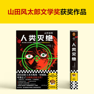 当季新品 人类灭绝 我们清除人类灭绝的一切威胁，却忘了自相残杀的天性！[日] 高野和明 著，百里 译（读客悬疑文库）