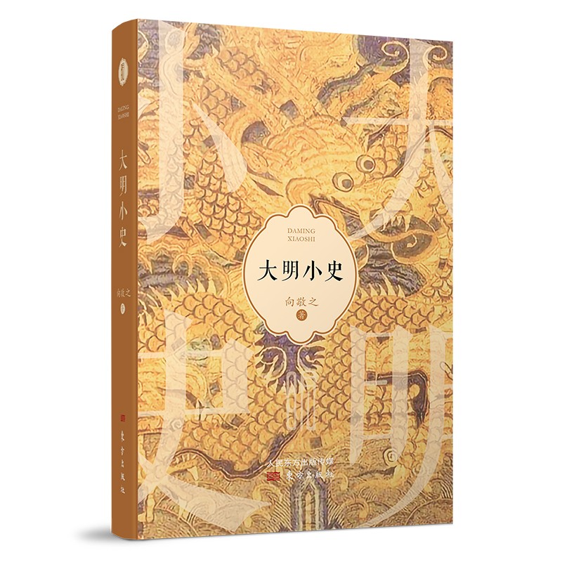 大明小史 向敬之 著 注重细节分析和事实推理，将一系列连贯性的大事