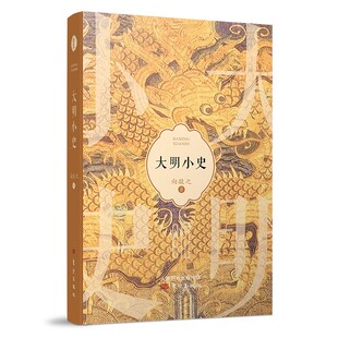 大明小史 向敬之 著 注重细节分析和事实推理，将一系列连贯性的大事