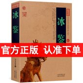冰鉴正版 曾国藩正版 文白对照 注释 书籍 中国古典名著百部藏书 包邮 人际沟通处事绝学中国古典哲学书籍区域 冰鉴 原文 译文