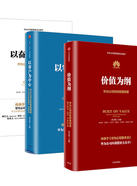华为管理三部曲全套3册 以奋斗者为本+以客户为中心+价值为纲中信出版社 华为管理书籍业务财经人力资源管理纲要 企业经营与管理学