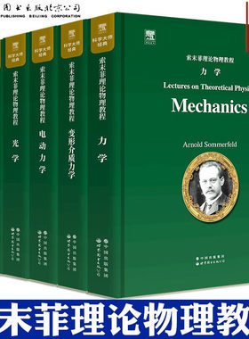 索末菲理论物理教程全6册 光学+变形介质力学+热力学与统计物理+电动力学+物理学中的偏微分方程+力学 世界图书出版社