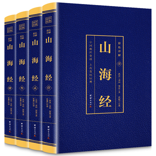 山海经（全4册）彩色详解 国学典藏版全集原著原籍 小学生版四五六年级图文白话文儿童版山海经全译国学经典书