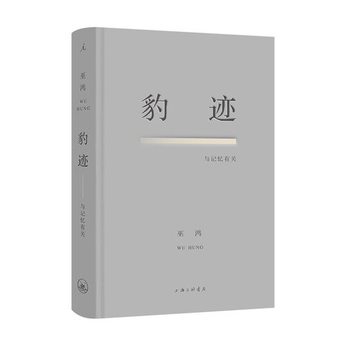 豹迹：与记忆有关巫鸿著
