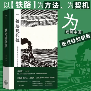 铁路现代性 大沨系列丛书 晚清民国实业计划 跨学科著作火车旅行文学文化研究 中国史近代史书籍
