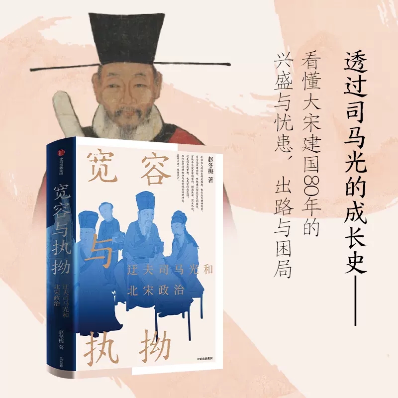 宽容与执拗：迂夫司马光和北宋政治 赵冬梅著 看大宋建国80年的兴盛与忧患历史类书籍